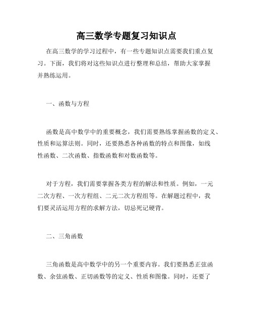 高三数学专题复习知识点