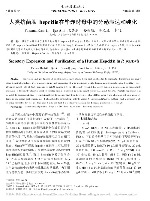 人类抗菌肽hepcidin在毕赤酵母中的分泌表达和纯化