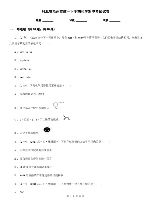 河北省沧州市高一下学期化学期中考试试卷