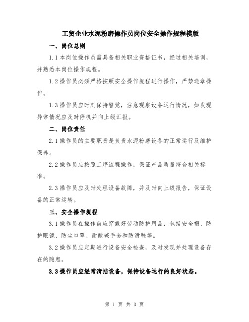 工贸企业水泥粉磨操作员岗位安全操作规程模版