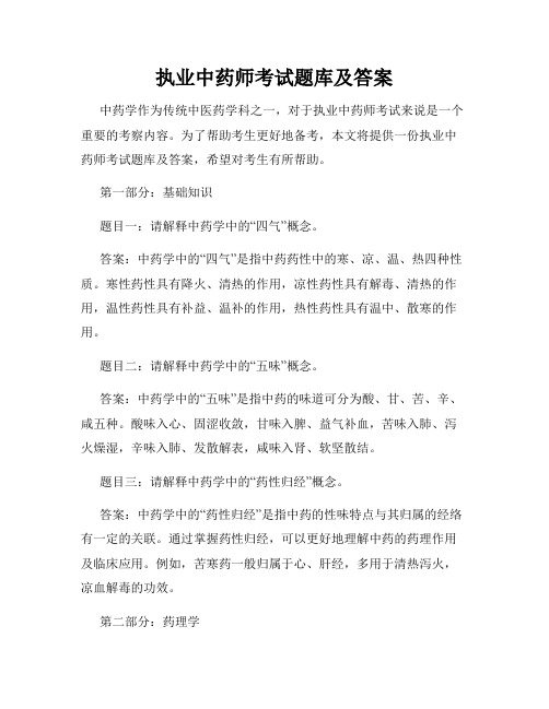 执业中药师考试题库及答案