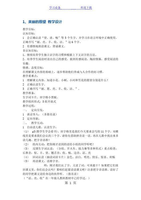 二年级上册语文教案美丽的愿望  鄂教版