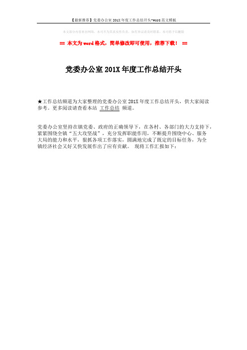 【最新推荐】党委办公室201X年度工作总结开头-word范文模板 (1页)