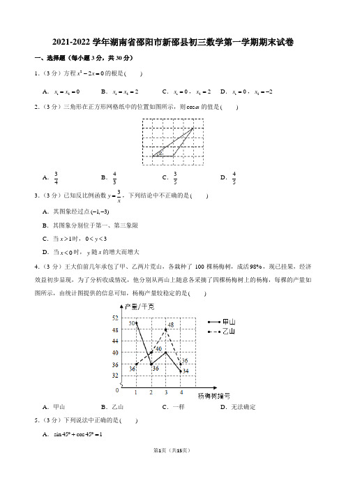 2021-2022学年湖南省邵阳市新邵县初三数学第一学期期末试卷及解析