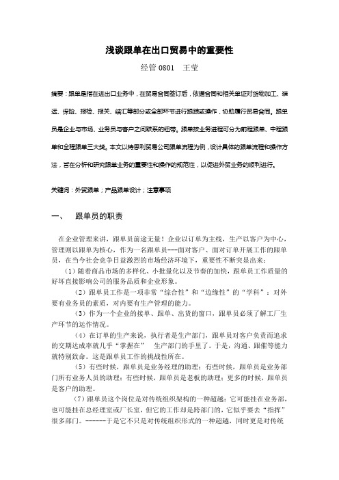 戴晓云浅谈跟单在出口贸易中的重要性