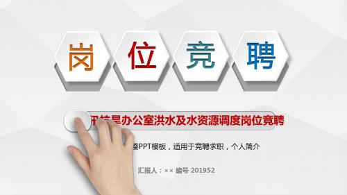 防汛抗旱办公室洪水及水资源调度岗位竞聘简历模板【大气漂亮】