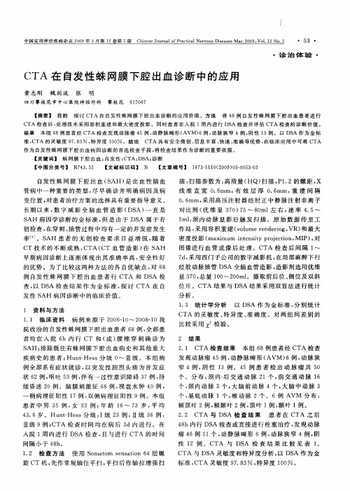 CTA在自发性蛛网膜下腔出血诊断中的应用