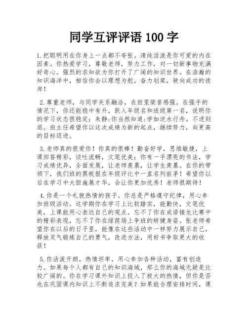 同学互评评语100字