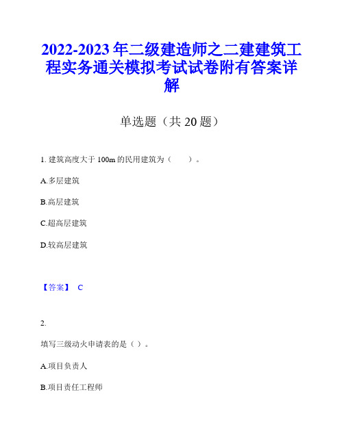 2022-2023年二级建造师之二建建筑工程实务通关模拟考试试卷附有答案详解