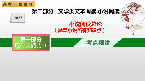 01 小说的整体阅读(课件)-文学类阅读-备战2023年高考语文一轮复习全考点精讲课堂(全国通用)