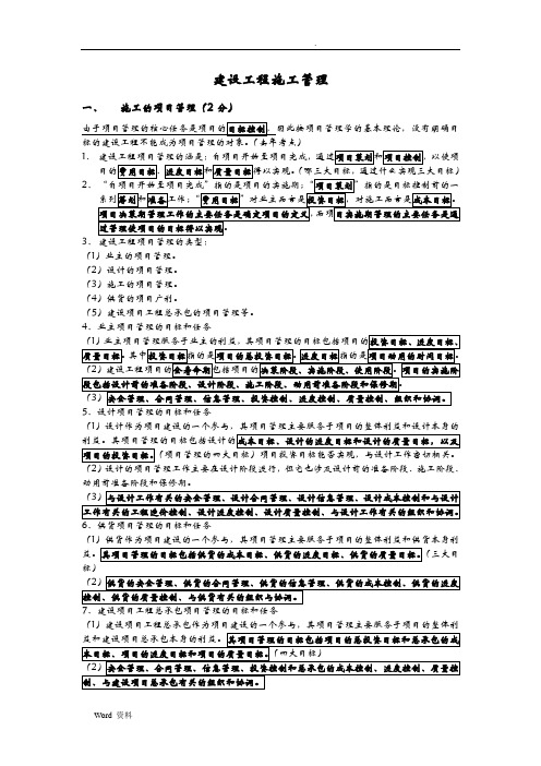 二建建设工程施工管理讲义及考点精编