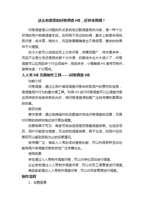 这么有意思的问卷调查H5，赶快来围观！