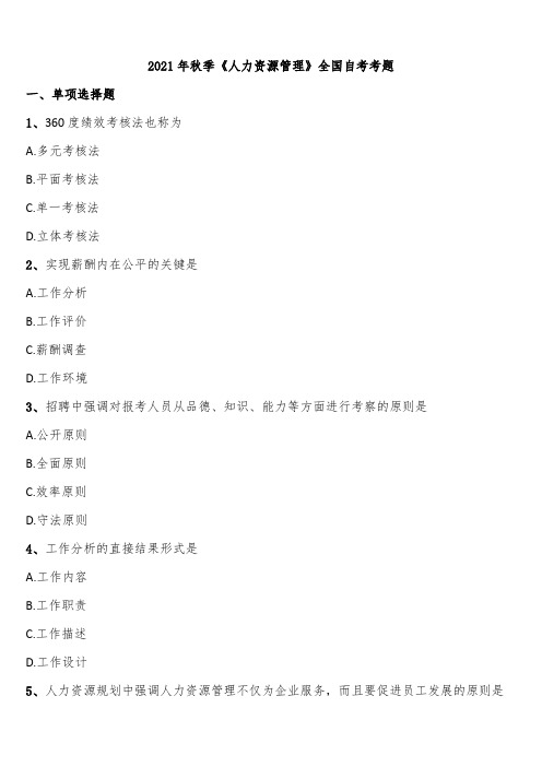 2021年秋季《人力资源管理》全国自考考题含解析