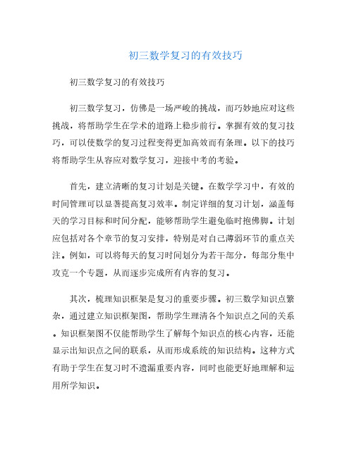 初三数学复习的有效技巧