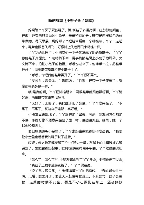 睡前故事《小鞋子长了翅膀》