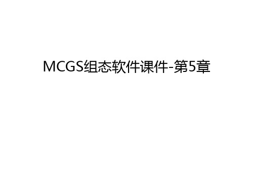 MCGS组态软件课件-第5章上课讲义