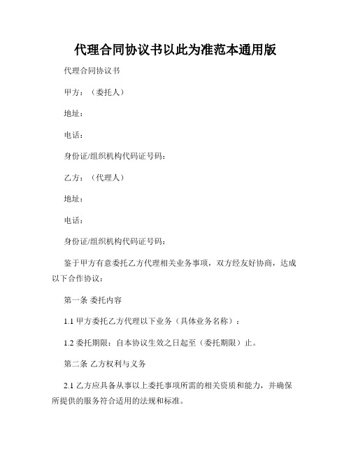 代理合同协议书以此为准范本通用版