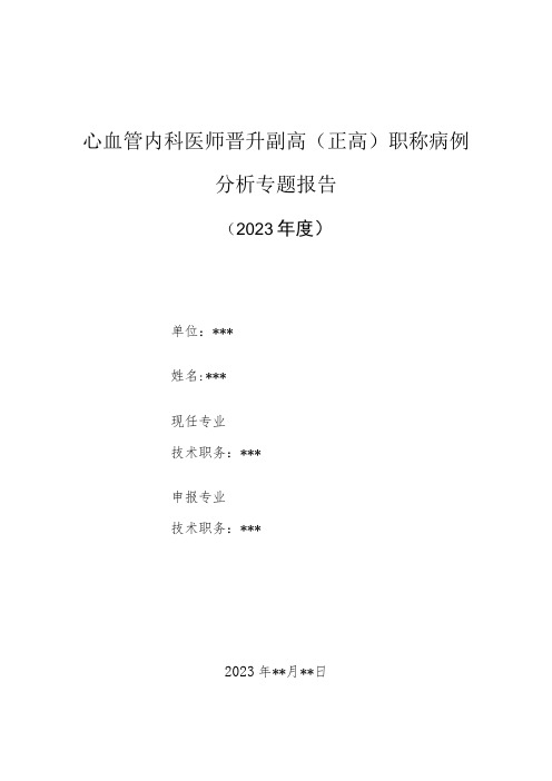 心血管内科医师晋升副主任(主任)医师高级职称病例分析专题报告(急性心肌梗塞引起三度房室传导阻滞诊)