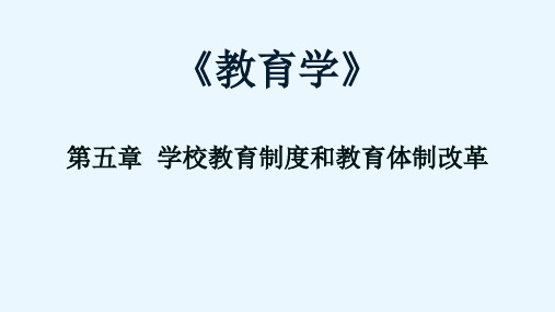 教育学 第五章  学校教育制度和教育体制改革