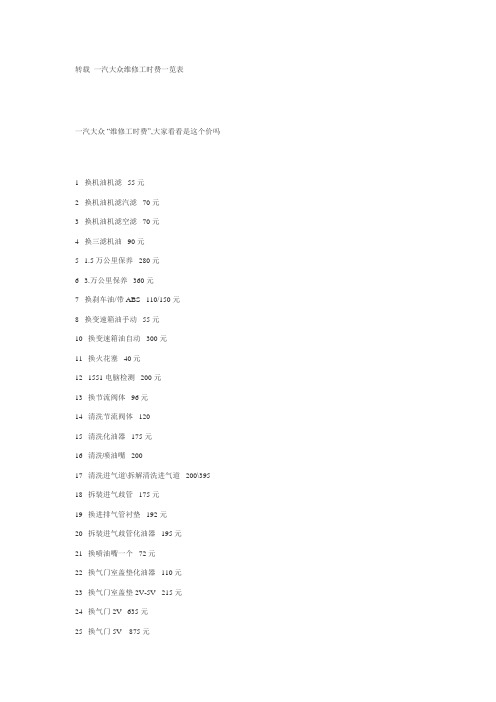 一汽大众维修工时费一览表