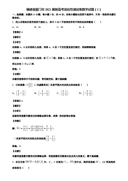 福建省厦门市2021届新高考适应性测试卷数学试题(1)含解析