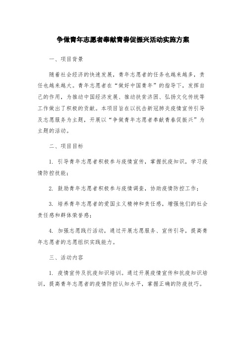 争做青年志愿者奉献青春促振兴活动实施方案