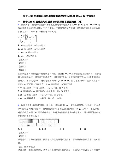 第十三章 电磁感应与电磁波精选试卷达标训练题(Word版 含答案)