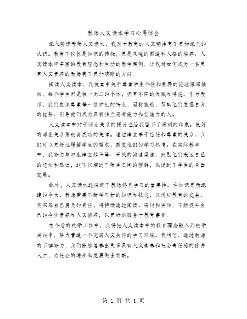 教师人文读本学习心得体会