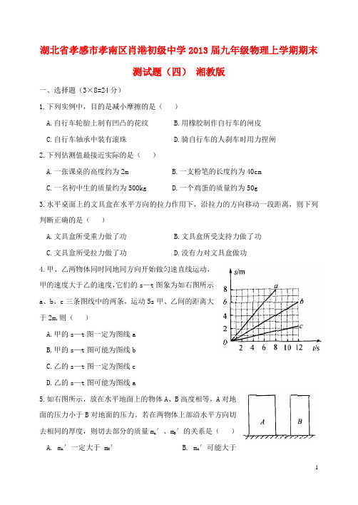 湖北省孝感市孝南区肖港初级中学2013届九年级物理上学期期末测试题(四)