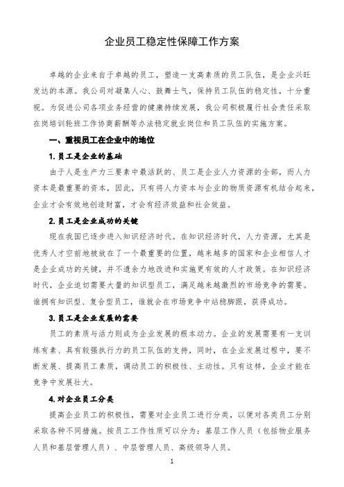 企业员工稳定性保障工作方案