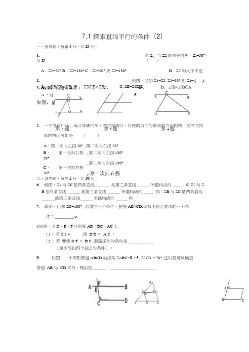 苏科七年级数学下册 71探索直线平行的条件.doc