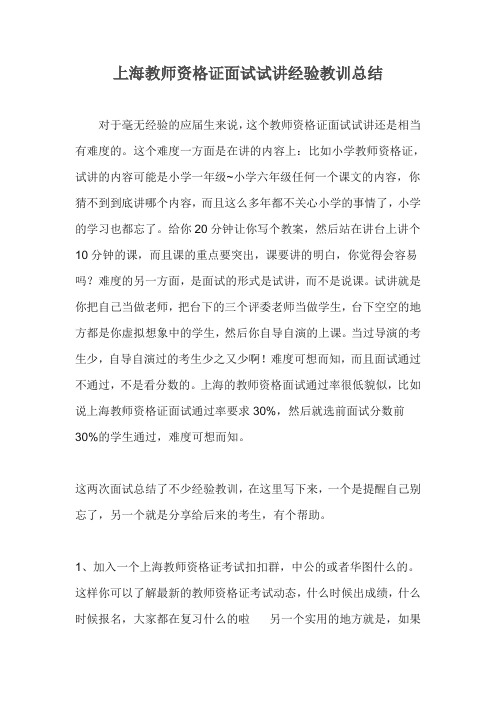 上海教师资格证面试试讲经验教训总结