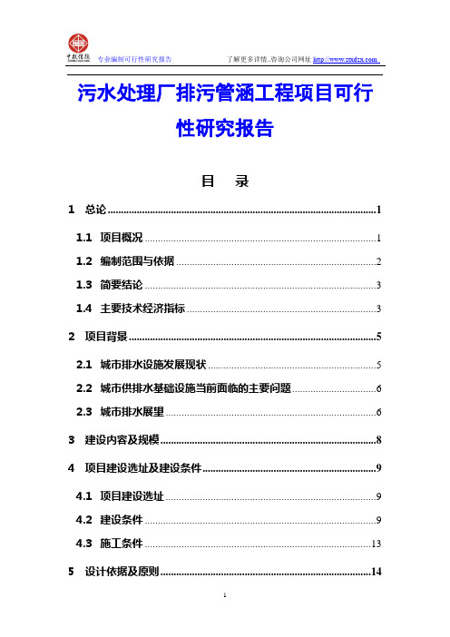 污水处理厂排污管涵工程项目可行性研究报告