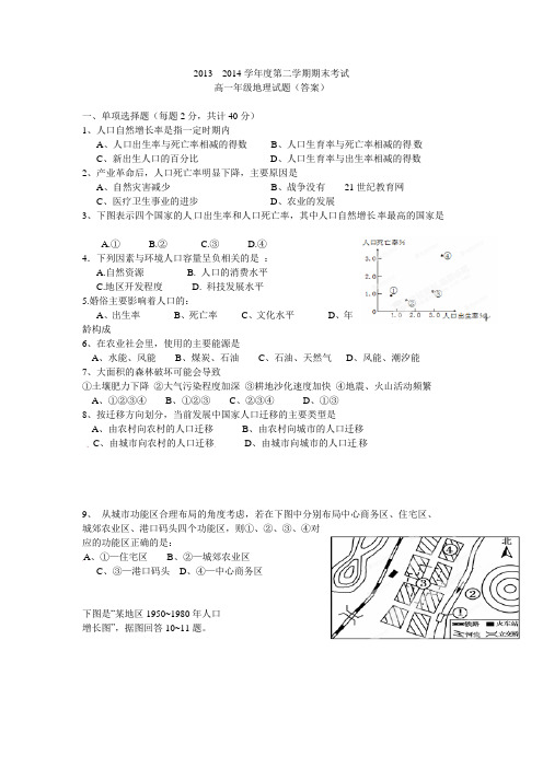 2013---2014学年度 第二学期期末考试高一年级地理试题(答案)