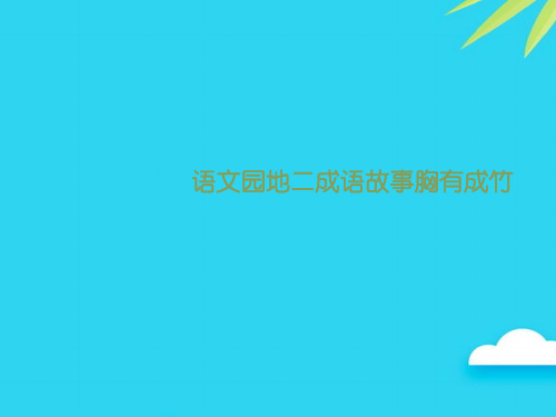 语文园地二成语故事胸有成竹优质PPT资料