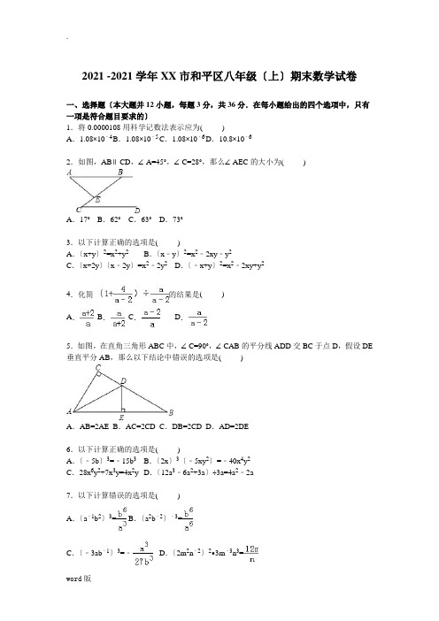 天津市和平区2015-2016学年八年级(上)期末数学试卷【解析版】