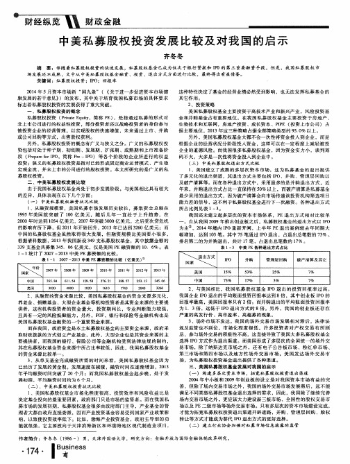 中美私募股权投资发展比较及对我国的启示