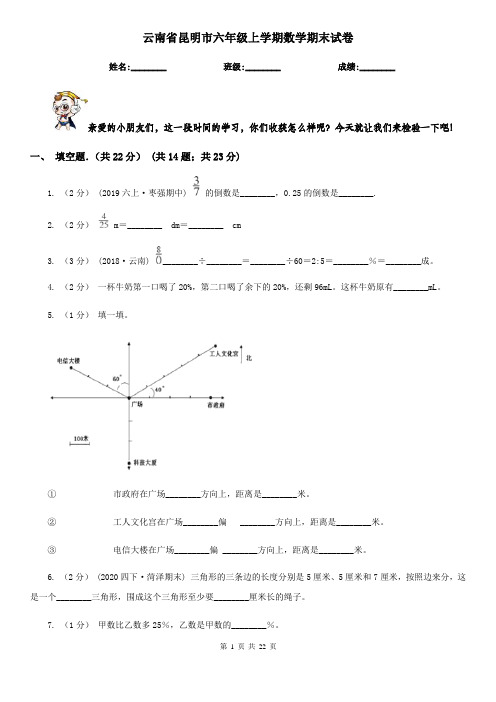 云南省昆明市六年级 上学期数学期末试卷