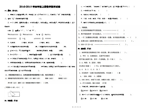 (期末3)2016-2017年四年级上册数学期末试卷及答案(完整版)(word文档良心出品)