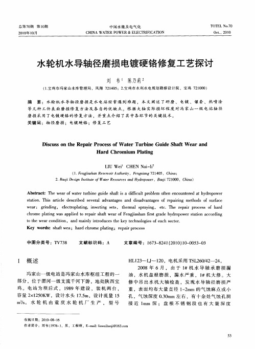 水轮机水导轴径磨损电镀硬铬修复工艺探讨