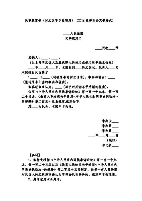 民事裁定书(对反诉不予受理用)(2016民事诉讼文书样式)