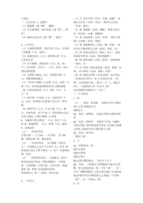 六国论(文言虚词_古今异义_词类活用_句式_一词多义)