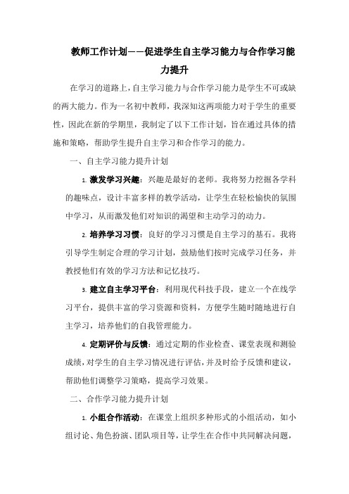 教师工作计划——促进学生自主学习能力与合作学习能力提升