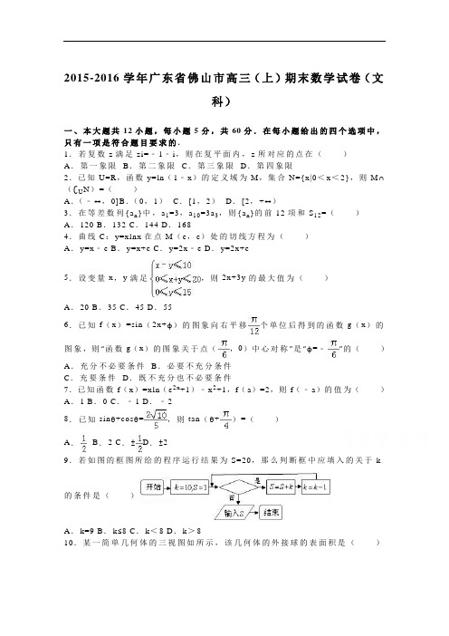 广东省佛山市2016届高三上学期期末数学试卷(文科) Word版含解析