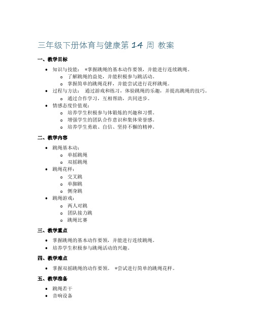 三年级下册体育与健康第14周 教案