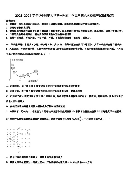 2023-2024学年华中师范大学第一附属中学高三第六次模拟考试物理试卷含解析