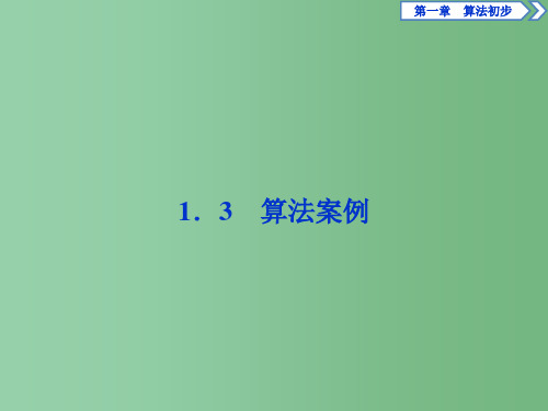 高中数学 第一章 算法初步 1.3 算法案例 新人教A版必修3