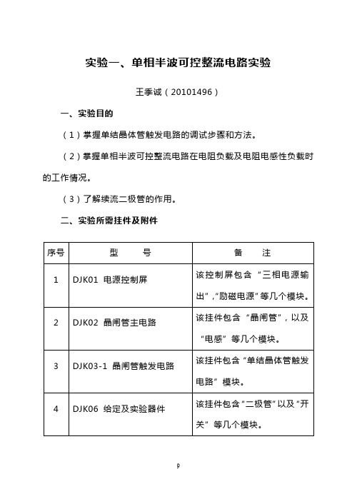 单相半波可控整流电路实验报告