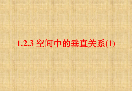 空间中的垂直关系学习课件PPT