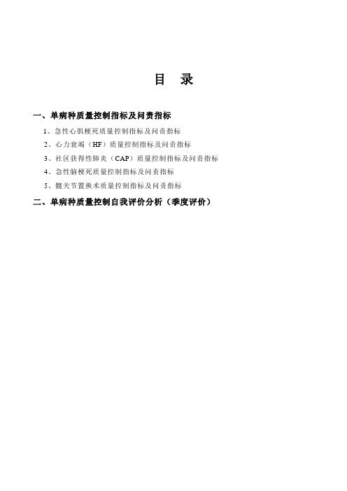 单病种质量控制自我评价分析        年    季度